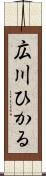 広川ひかる Scroll