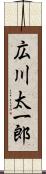 広川太一郎 Scroll