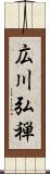 広川弘禅 Scroll