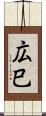 広巳 Scroll