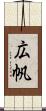 広帆 Scroll
