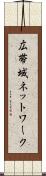 広帯域ネットワーク Scroll