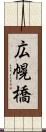広幌橋 Scroll