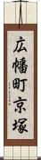 広幡町京塚 Scroll