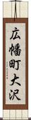 広幡町大沢 Scroll