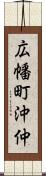 広幡町沖仲 Scroll