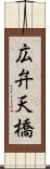 広弁天橋 Scroll