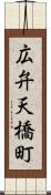 広弁天橋町 Scroll