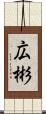 広彬 Scroll