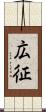 広征 Scroll