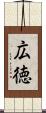 広徳 Scroll