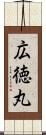 広徳丸 Scroll