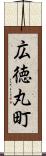 広徳丸町 Scroll