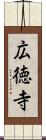 広徳寺 Scroll