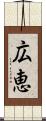 広恵 Scroll