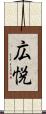 広悦 Scroll