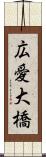 広愛大橋 Scroll