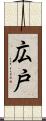 広戸 Scroll