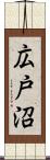 広戸沼 Scroll