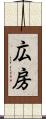 広房 Scroll