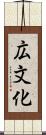 広文化 Scroll