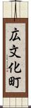 広文化町 Scroll