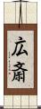 広斎 Scroll