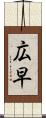 広早 Scroll