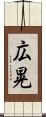 広晃 Scroll