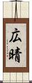 広晴 Scroll