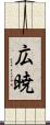 広暁 Scroll