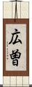 広曽 Scroll