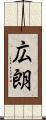 広朗 Scroll