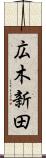 広木新田 Scroll