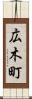 広木町 Scroll