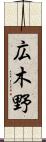 広木野 Scroll