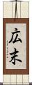 広末 Scroll