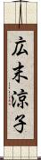 広末涼子 Scroll