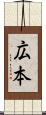広本 Scroll