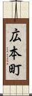 広本町 Scroll