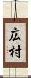 広村 Scroll