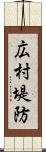 広村堤防 Scroll