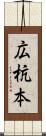 広杭本 Scroll