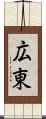 広東 Scroll