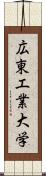 広東工業大学 Scroll