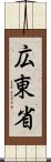 広東省 Scroll