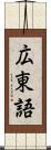 広東語 Scroll