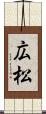 広松 Scroll