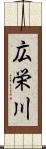 広栄川 Scroll