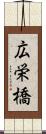 広栄橋 Scroll